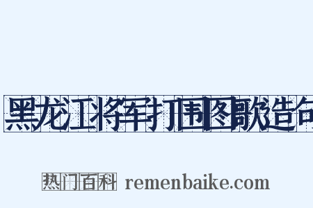 黑龙江将军打围图歌造句是什么意思的图片